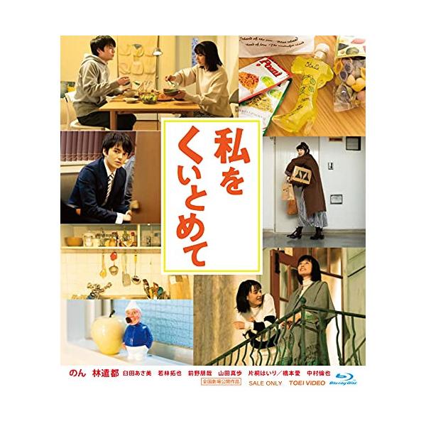 BD/邦画/私をくいとめて(Blu-ray)