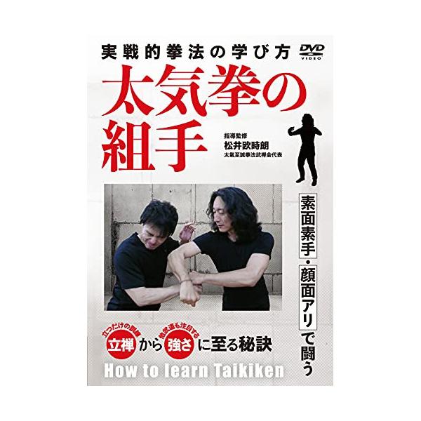 DVD／太気拳の組手 実戦的拳法の学び方