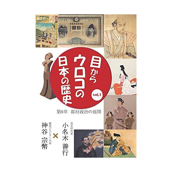 【取寄商品】DVD/趣味教養/目からウロコの日本の歴史vol,1 第8章(幕府政治の展開)