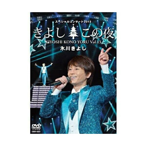 DVD/氷川きよし/氷川きよしスペシャルコンサート2013 きよしこの夜Vol.13