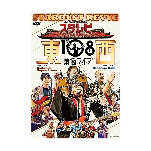 DVD/スターダスト☆レビュー/スタ☆レビ40周年 東西あわせて108曲 煩悩ライブ【Pアップ