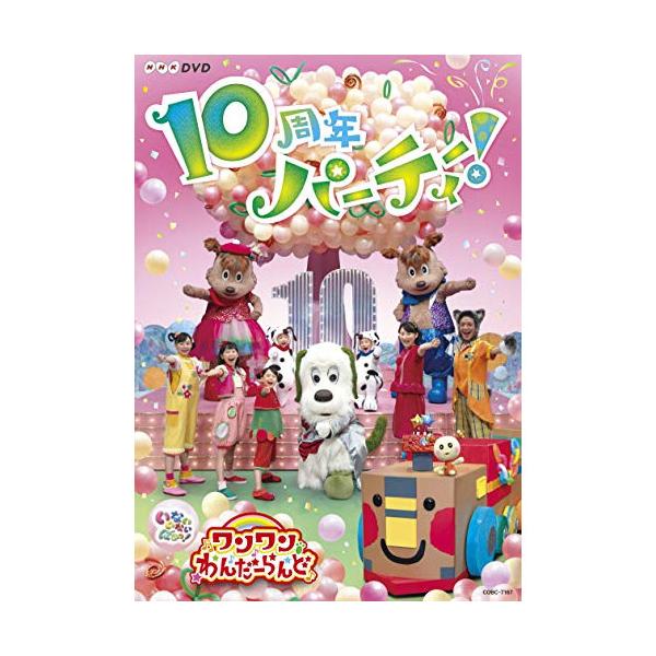 DVD/キッズ/いないいないばあっ! あつまれ!ワンワンわんだーらんど 10周年パーティー! (歌本付)【Pアップ