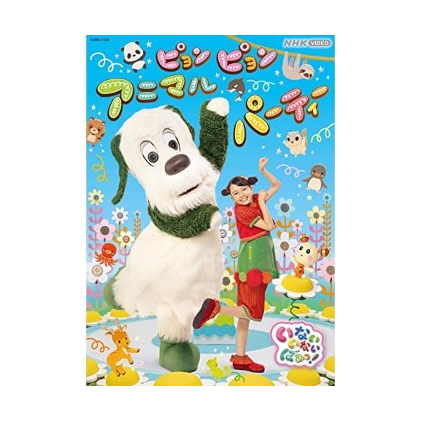 NHK VIDEO いないいないばあっ! ピョンピョンアニマルパーティー【DVD】/子供向け[DVD]【返品種別A】