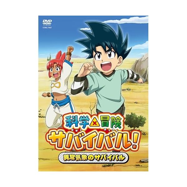 DVD/TVアニメ/科学×冒険サバイバル! 異常気象のサバイバル