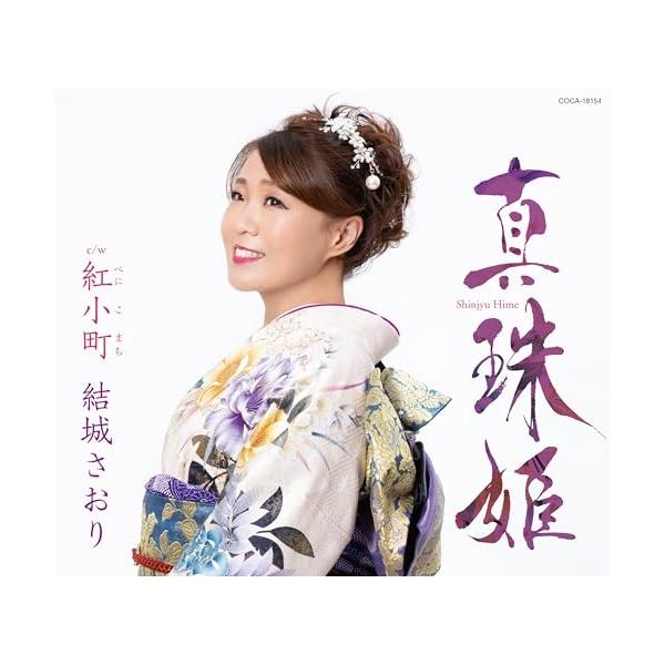 CD/結城さおり/真珠姫 (歌詩カード、メロ譜付)
