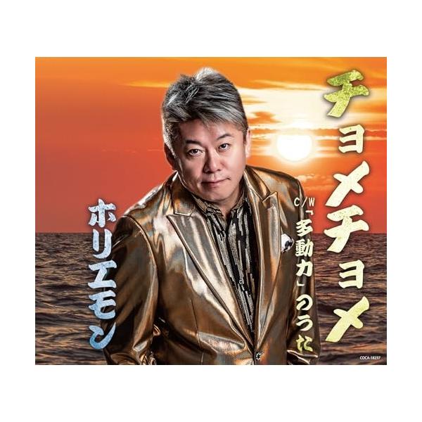 CD/ホリエモン/チョメチョメ (歌詩カード、メロ譜付)