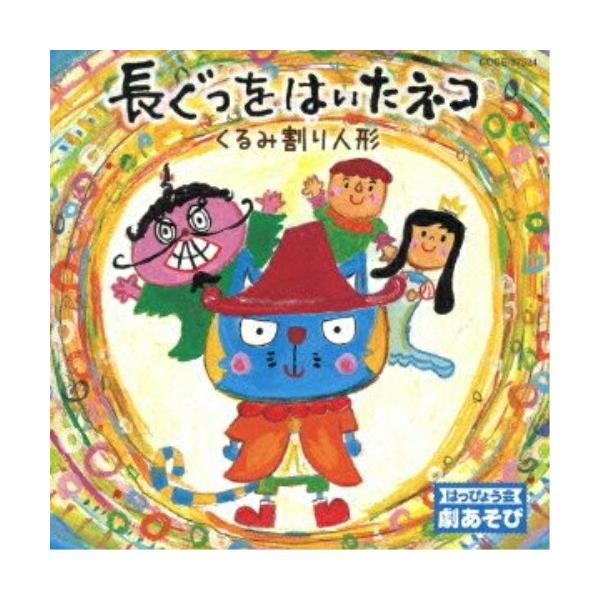 CD/教材/はっぴょう会 劇あそび 長ぐつをはいたネコ/くるみ割り人形