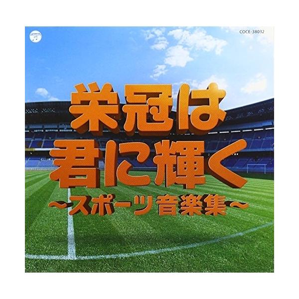 CD/教材/実用ベスト 栄冠は君に輝く〜スポーツ音楽集〜