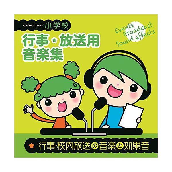 日本コロムビア CD/教材/小学校 行事・放送用音楽集 行事・校内放送の