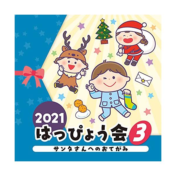 CD/教材/2021 はっぴょう会 3 サンタさんへのおてがみ (全曲振付解説&amp;イラスト付)