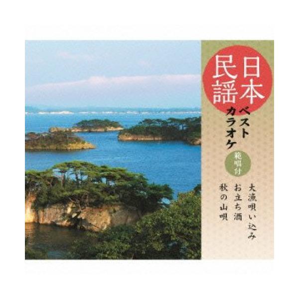 CD/伝統音楽/日本民謡ベストカラオケ 範唱付 大漁唄い込み/お立ち酒/秋の山唄