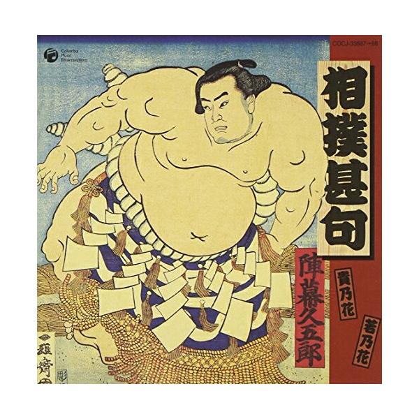 CD/オムニバス/相撲甚句(甚句編)(力士編)