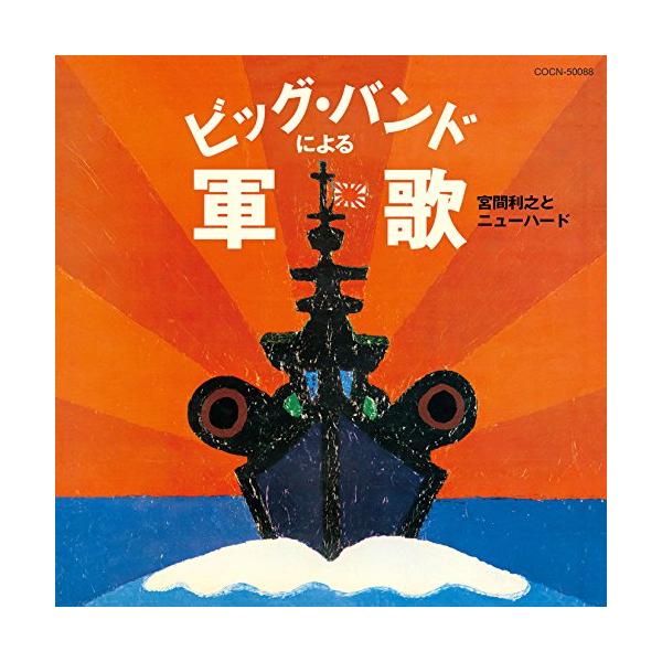 CD/宮間利之とニューハード/ビッグ・バンドによる軍歌