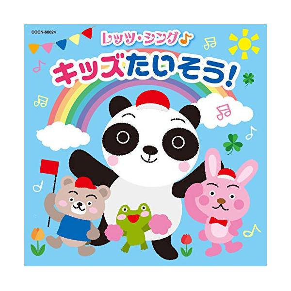 CD/教材/レッツ・シング♪ キッズたいそう!