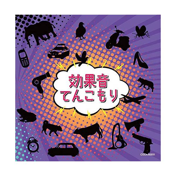 (効果音)／効果音てんこもり 【CD】