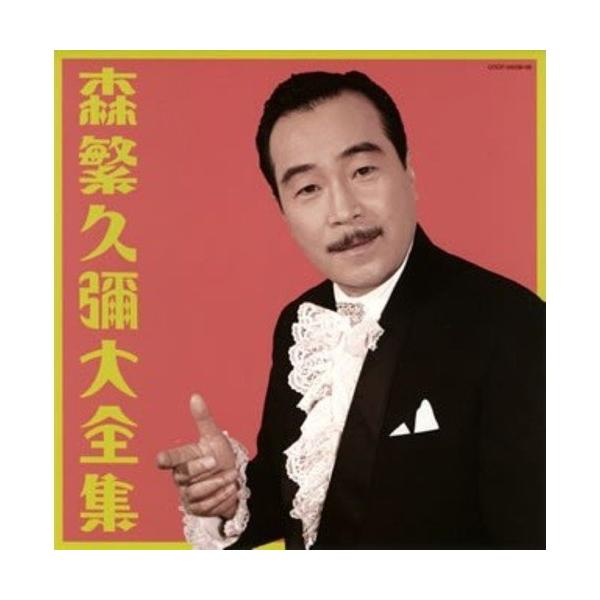 日本コロムビア CD/森繁久彌/森繁久彌 大全集 : MONO玉光堂 - 通販