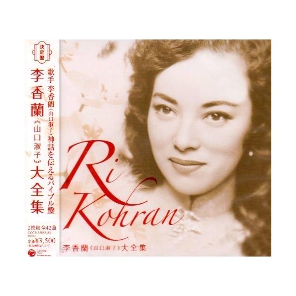 CD/李香蘭/決定盤 李香蘭(山口淑子)大全集