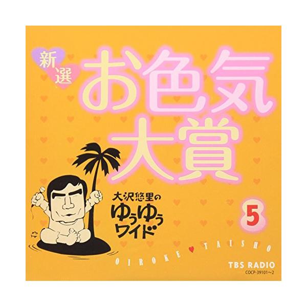 CD/大沢悠里/大沢悠里のゆうゆうワイド 新選 お色気大賞 5【Pアップ