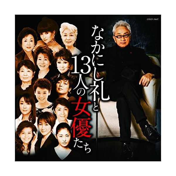 CD/オムニバス/なかにし礼と13人の女優たち【Pアップ