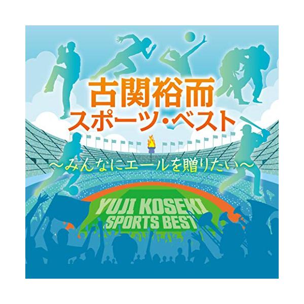 CD/スポーツ曲/古関裕而スポーツ・ベスト〜みんなにエールを贈りたい【Pアップ