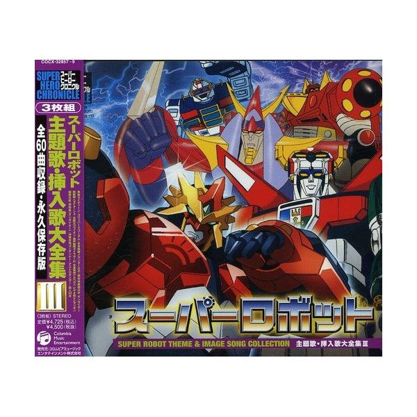 日本コロムビア CD/オムニバス/スーパーロボット 主題歌・挿入歌大全集