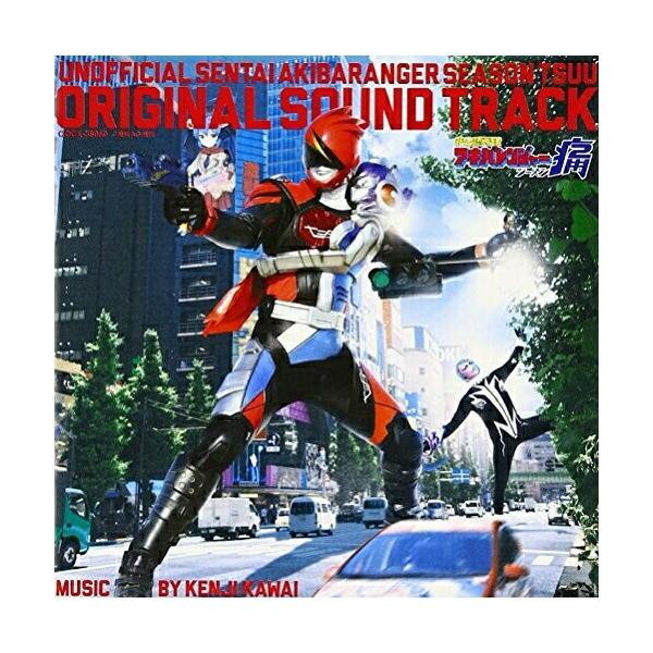 CD/川井憲次/非公認戦隊アキバレンジャー シーズン痛 オリジナルサウンドトラック【Pアップ