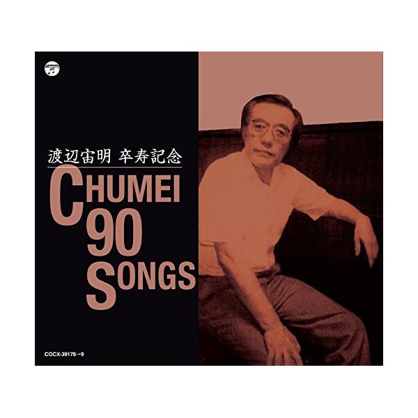 渡辺宙明卒寿記念 CHUMEI 90 SONGS 日本コロムビア CD/キッズ/渡辺宙明卒寿記念 CHUMEI 90 SONGS : MONO玉