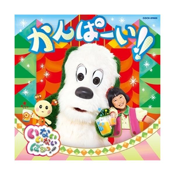 CD/キッズ/いないいないばあっ! かんぱーい!!