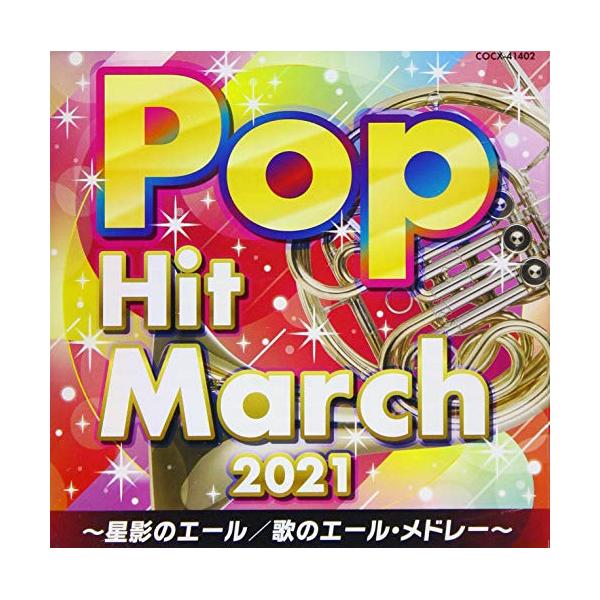 2021 ポップ・ヒット・マーチ〜星影のエール/歌のエール・メドレー〜 ／  (CD)