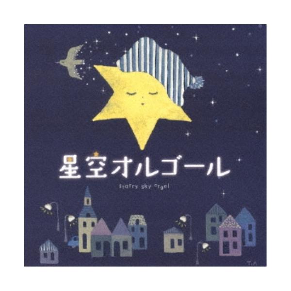 (オルゴール)／星空オルゴール 【CD】