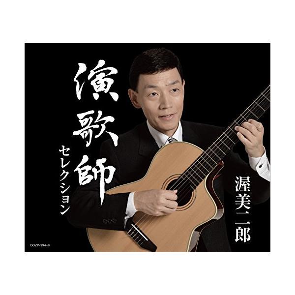 CD/渥美二郎/演歌師セレクション (2CD+DVD) (豪華お買得盤)