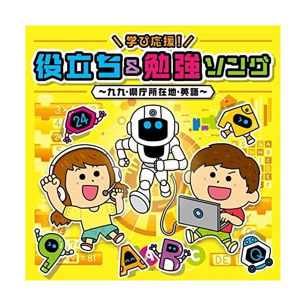 CD/キッズ/コロムビアキッズ 学び応援!役立ち&勉強ソング〜九九・県庁所在地・英語〜 (CD+DVD)【Pアップ