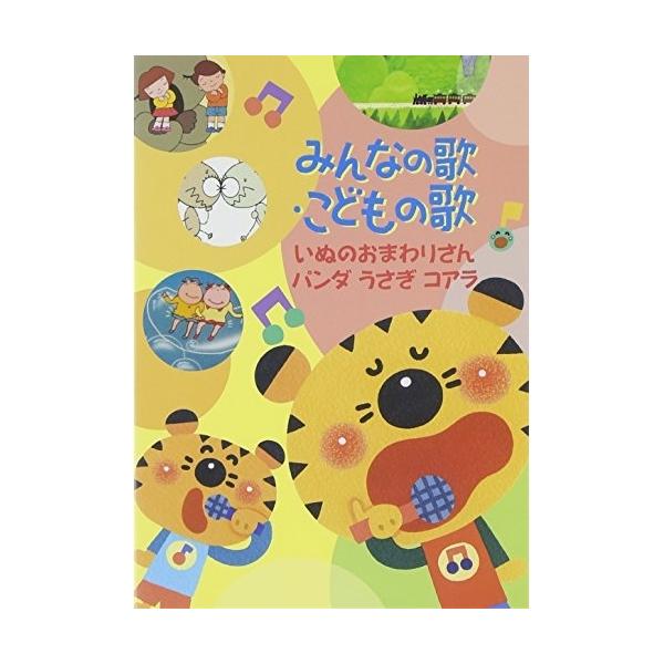 (未使用･未開封品)　みんなの歌・こどもの歌~いぬのおまわりさん・パンダうさぎコアラ~ [DVD] f4u0baa Amazon.com: みんなの歌・こどもの歌~いぬのおまわりさん/パンダ