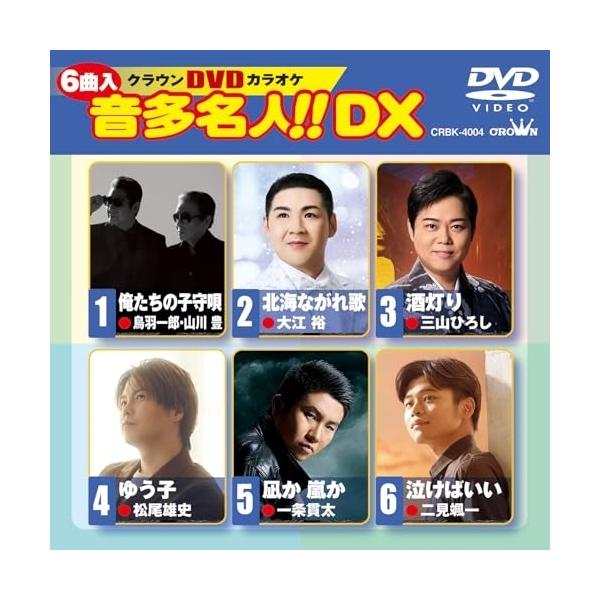 (未使用･未開封品)クラウンDVDカラオケ 音多名人!! 日本クラウン DVD/カラオケ/クラウンDVDカラオケ 音多名人!! DX (歌詞