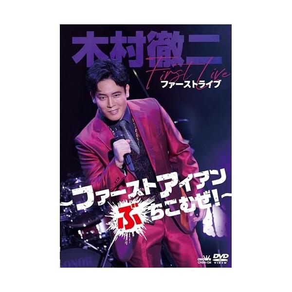 DVD/木村徹二/木村徹二 ファーストライブ 〜ファーストアイアンぶちこむぜ!〜