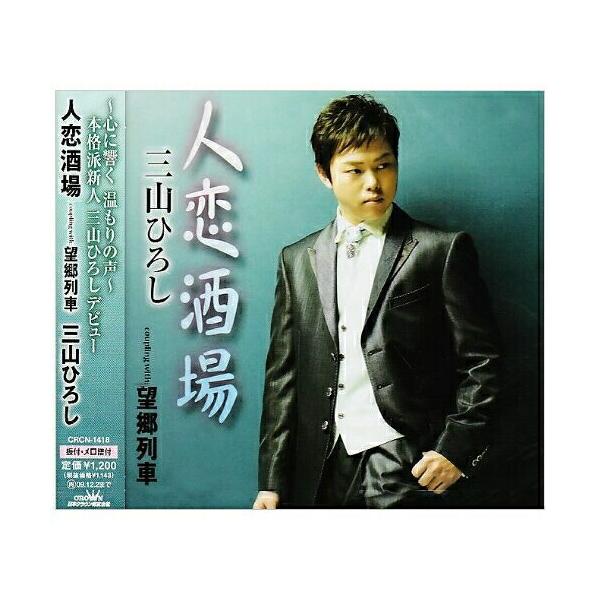 [Release date: June 3, 2009]三山ひろし (ミヤマヒロシ みやまひろし)2009年6月3日 発売仁井谷俊也作詞/中村典正作曲による、三山ひろしのデビュー・シングル。本作は失恋をテーマにしながらやや明るいタッチの酒も...