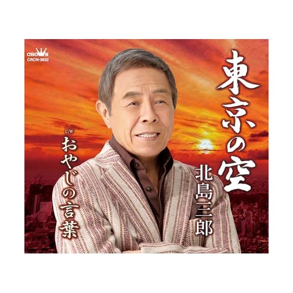 [Release date: November 5, 2024]北島三郎 (キタジマサブロウ きたじまさぶろう)2024年11月5日 発売1962年6月5日、「ブンガチャ節」でデビュー。同年「なみだ船」を発売、レコード大賞新人賞を受賞。その...