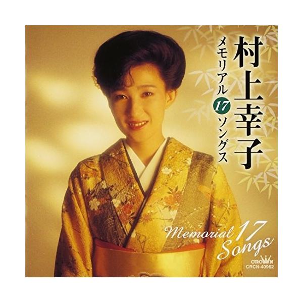 CD/村上幸子/村上幸子メモリアル17ソングス