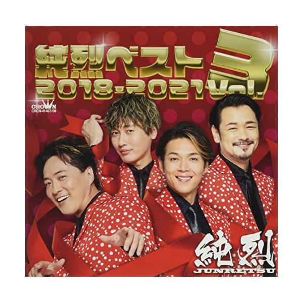 [Release date: August 3, 2022]純烈 (ジュンレツ じゅんれつ)2022年8月3日 発売純烈のシングル曲を網羅するベスト盤の第3弾が発売決定!ベスト盤としては約4年ぶりとなる本作には、記念すべきNHK紅白歌合戦発...