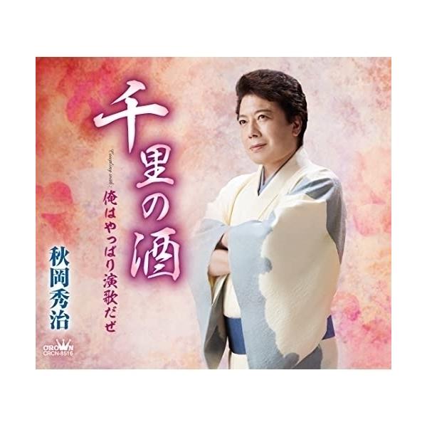 CD)秋岡秀治/千里の酒 (CRCN-8516)