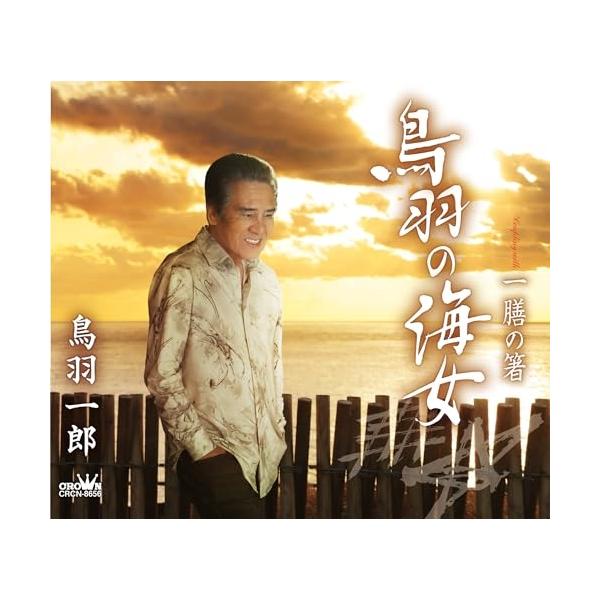 [Release date: May 8, 2024]鳥羽一郎 (トバイチロウ とばいちろう)2024年5月8日 発売鳥羽一郎、2024年の勝負作は、故郷・鳥羽の海女を歌う!今作は、40周年記念作品「一本道の歌」以来の武田鉄矢氏の手による作...
