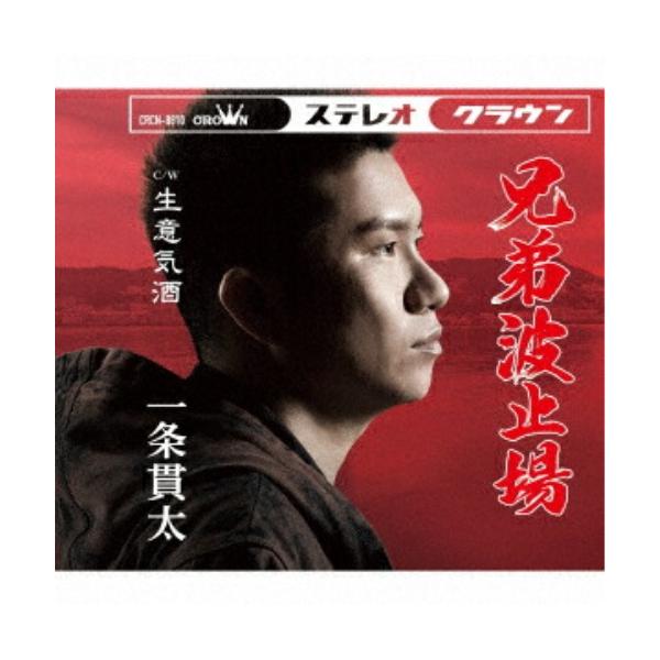 [Release date: January 14, 2026]一条貫太 (イチジョウカンタ いちじょうかんた)2026年1月14日 発売今度の一条貫太の新曲は、寂びれた 漁港に生まれた”家族”と”命”のドラマを歌い上げました!!「男の漁場...