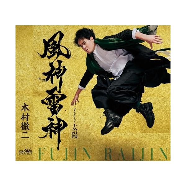 CD/木村徹二/風神雷神 C/W 太陽 (振付、メロ譜付) (タイプA)