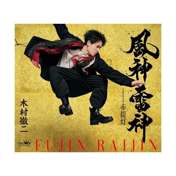 [Release date: February 11, 2026]木村徹二 (キムラテツジ きむらてつじ)2026年2月11日 発売木村徹二の2026年勝負曲。表題曲「風神雷神」は'風神'と'雷神'をモチーフに新時代を 呼び込む男の意気込み...