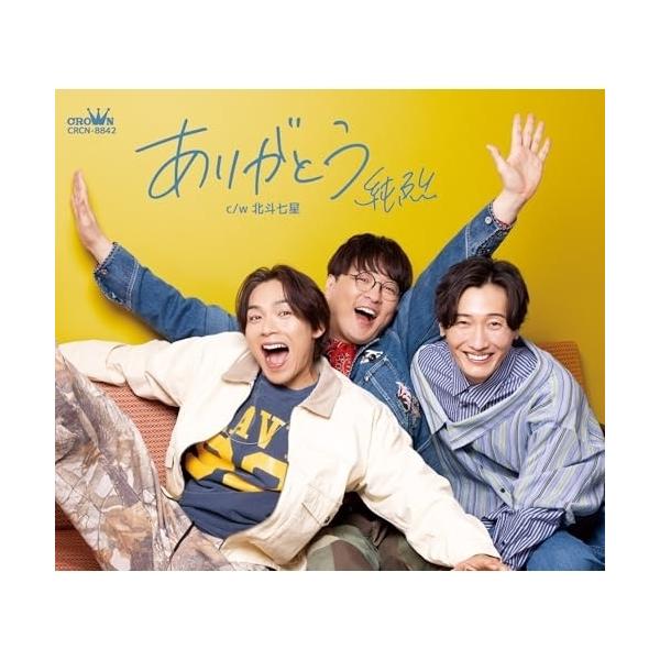 CD/純烈/ありがとう (メロ譜付) (Dタイプ)