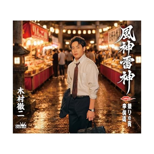 CD/木村徹二/風神雷神 C/W 祭りの宵/中仙道 (メロ譜付) (特別盤)