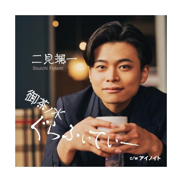 CD/二見颯一/御茶ノ水ぐらふぃてぃー C/W アイノイト (メロ譜付) (タイプB)