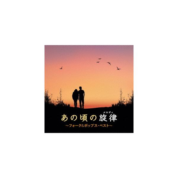 日本クラウン CD/オムニバス/あの頃の旋律〜フォーク&ポップス・ベスト