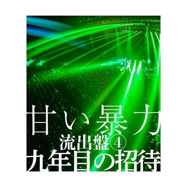 BD/甘い暴力/甘い暴力 流出盤4 九年目の招待(Blu-ray)