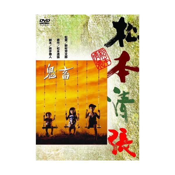 DVD/邦画/あの頃映画 松竹DVDコレクション 70's Collection 鬼畜